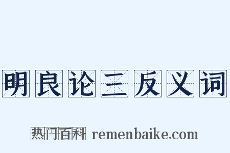 明良论三反义词是什么意思的图片